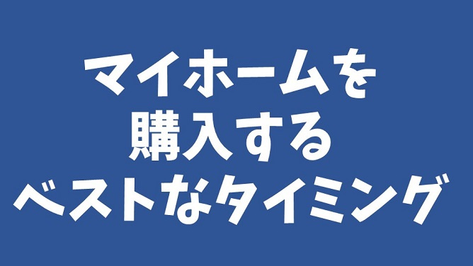 マイホームを購入するベストタイミング ～日高市高麗川駅前不動産コラム～の画像