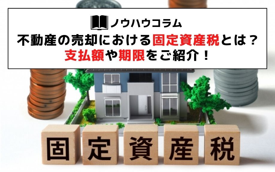 不動産の売却における固定資産税とは？支払額や期限をご紹介！