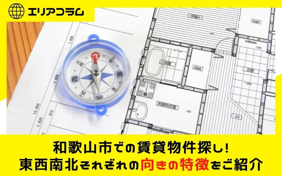 和歌山市での賃貸物件探し！東西南北それぞれの向きの特徴をご紹介の画像