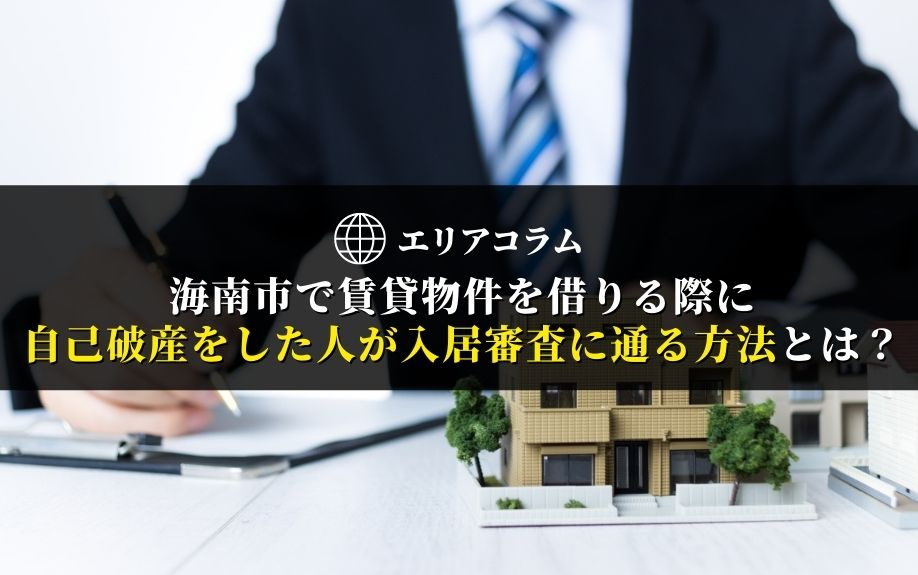 海南市で賃貸物件を借りる際に自己破産をした人が入居審査に通る方法とは？の画像