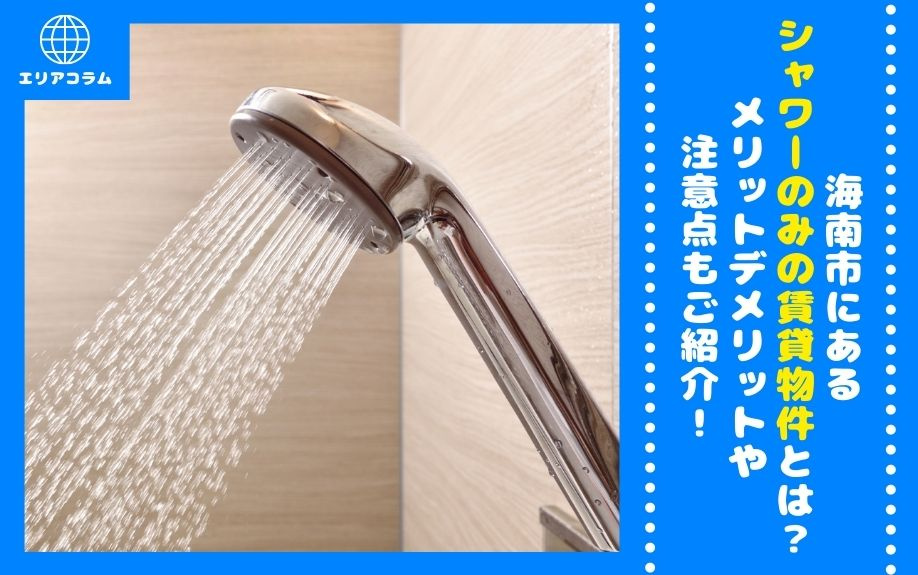 海南市にあるシャワーのみの賃貸物件とは？メリットデメリットや注意点もご紹介！の画像