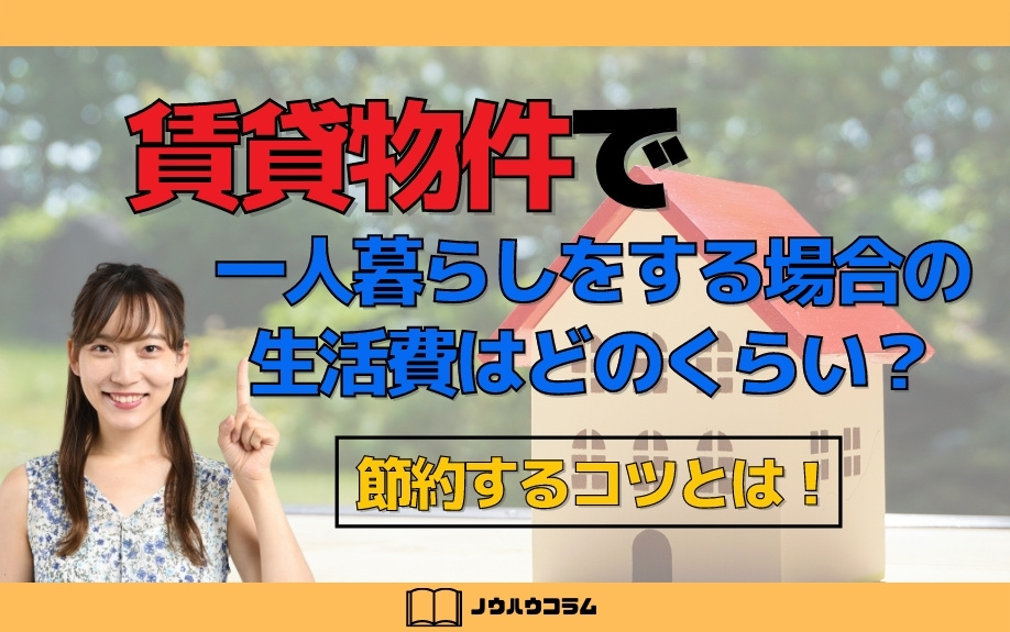 賃貸物件で一人暮らしをする場合の生活費はどのくらい？節約するコツとは！