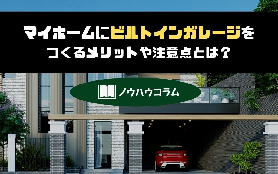 マイホームに「ビルトインガレージ」をつくるメリットや注意点とは？の画像