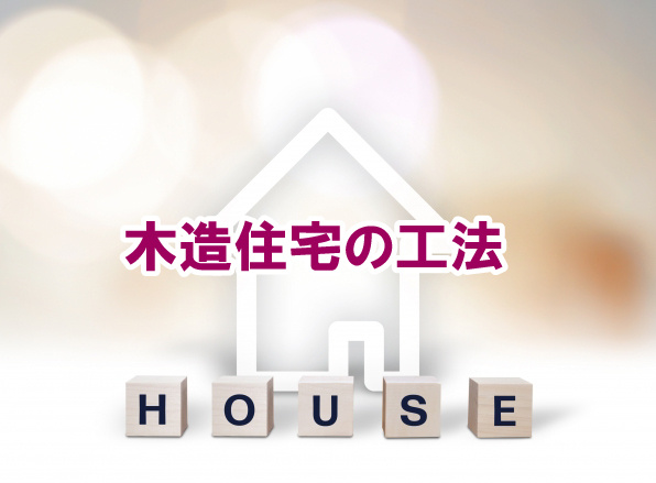 木造住宅の工法の画像