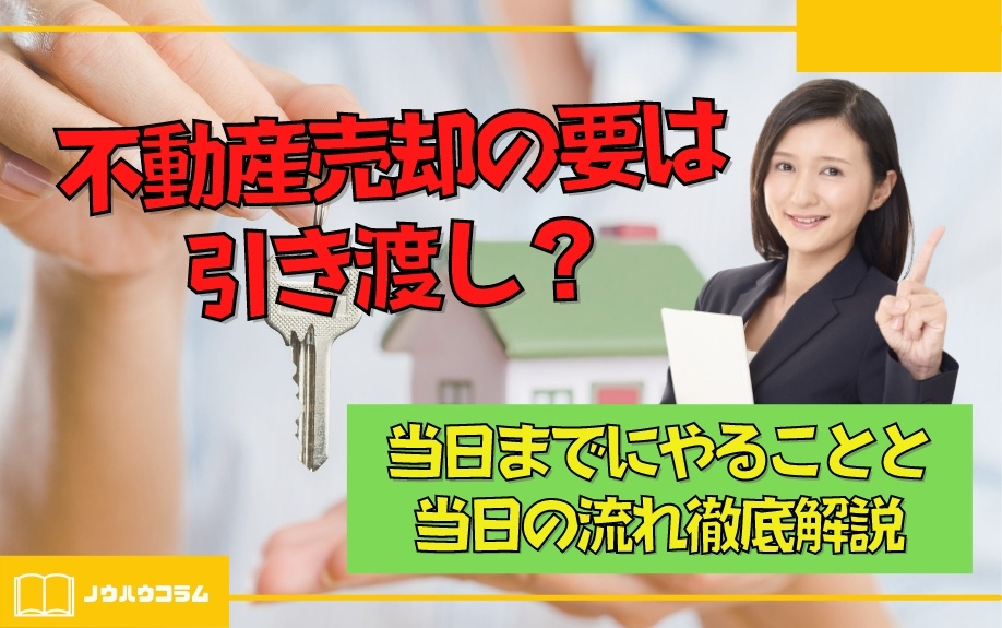 不動産売却の要は引き渡し？当日までにやることと当日の流れ徹底解説の画像