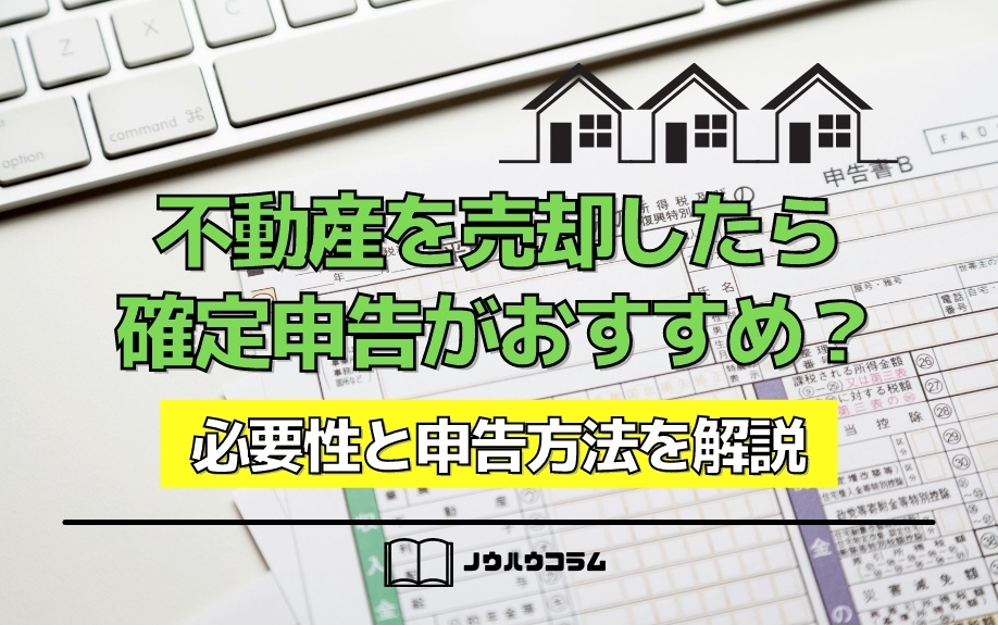 不動産を売却したら確定申告がおすすめ?必要性と申告方法を解説の画像
