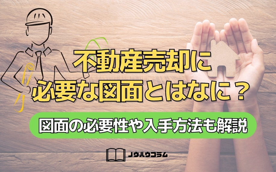 不動産売却に必要な図面とはなに？図面の必要性や入手方法も解説の画像