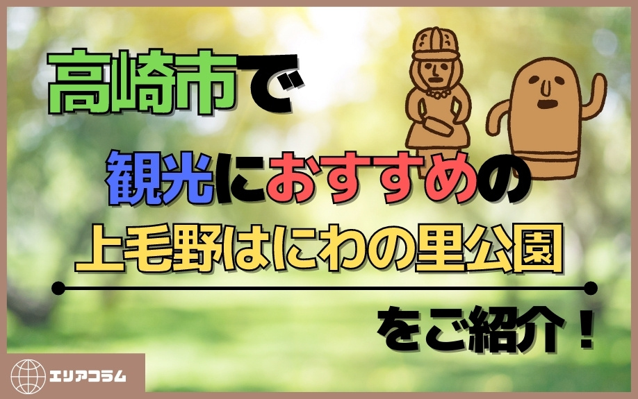 高崎市で観光におすすめの上毛野はにわの里公園をご紹介！