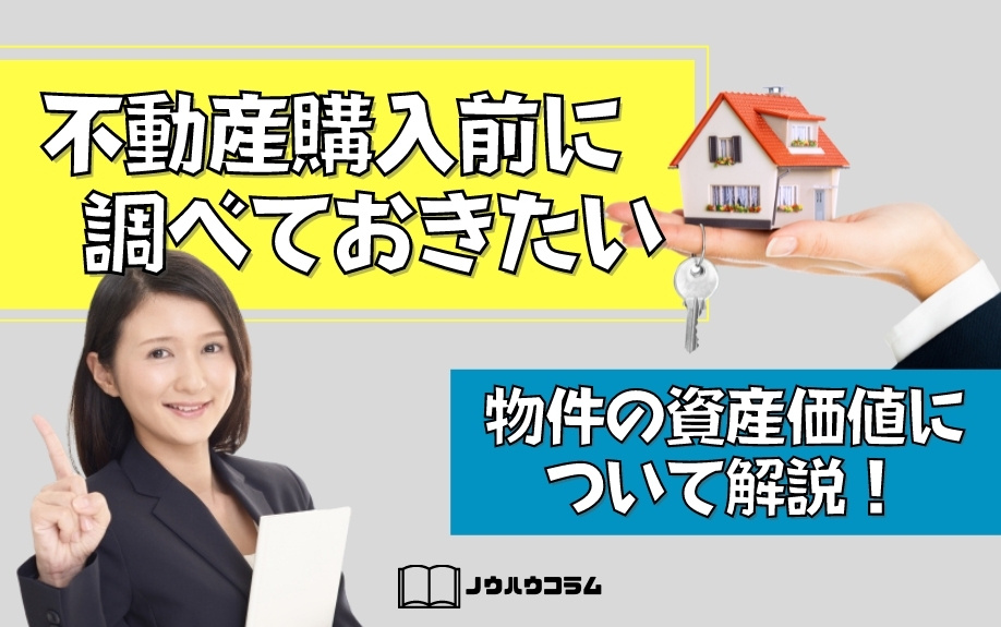 不動産購入前に調べておきたい物件の資産価値について解説！の画像