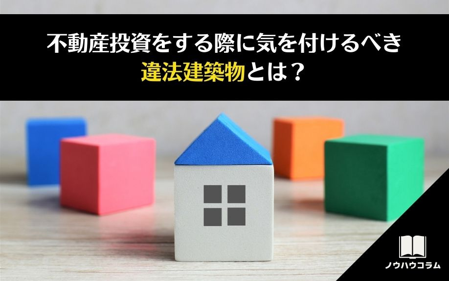 不動産投資をする際に気を付けるべき違法建築物とは？ 