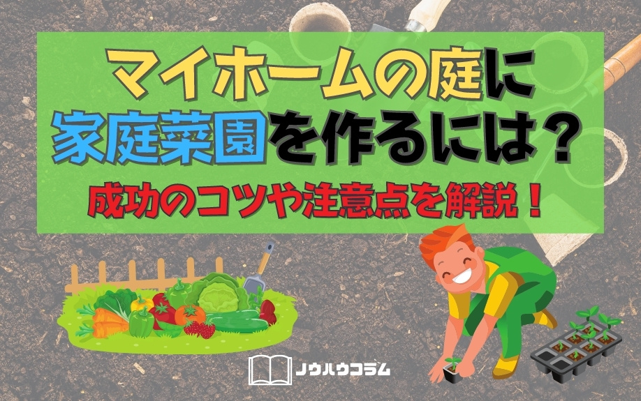 マイホームの庭に家庭菜園を作るには？成功のコツや注意点を解説！