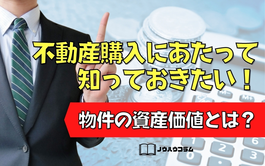 不動産購入前に調べておきたい物件の資産価値について解説！
