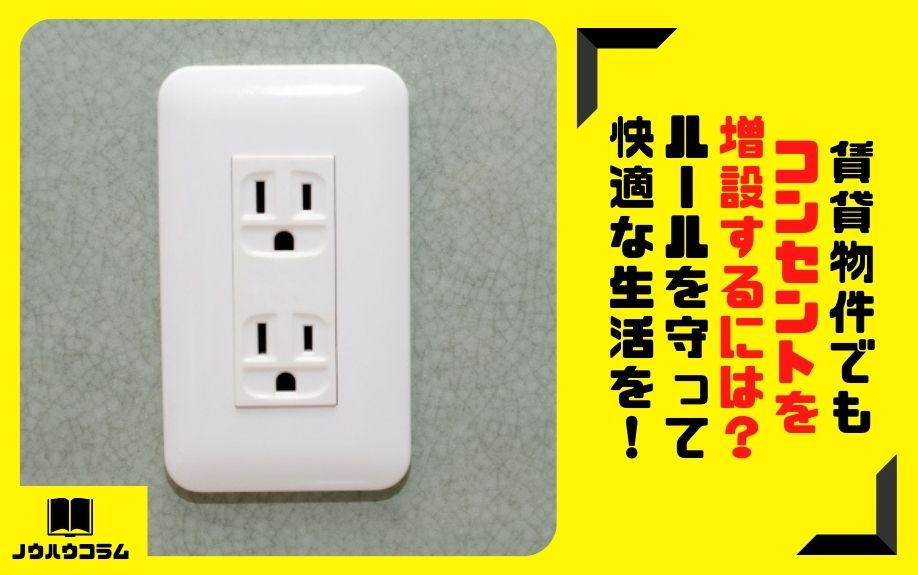 賃貸物件でもコンセントを増設するには？ルールを守って快適な生活を！の画像