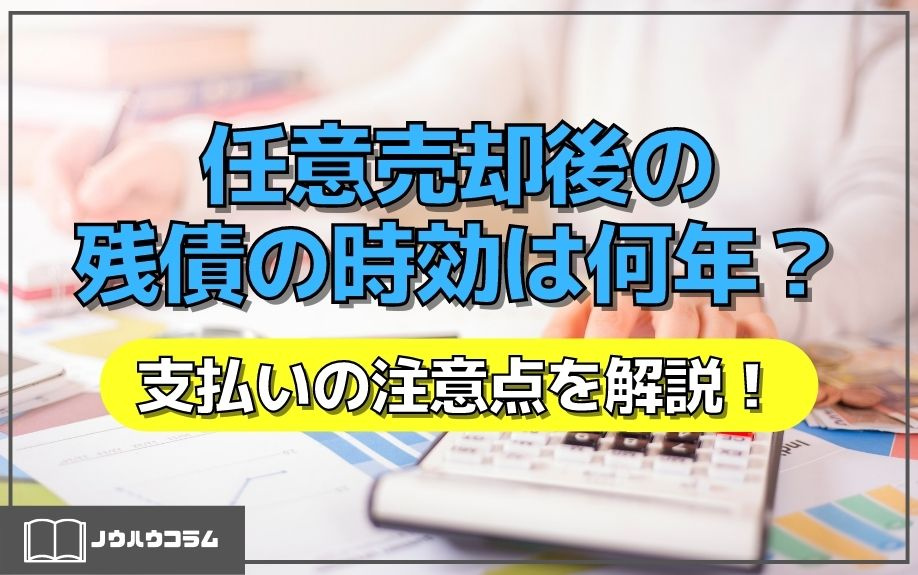 任意売却後の残債の時効は何年？支払いの注意点を解説！