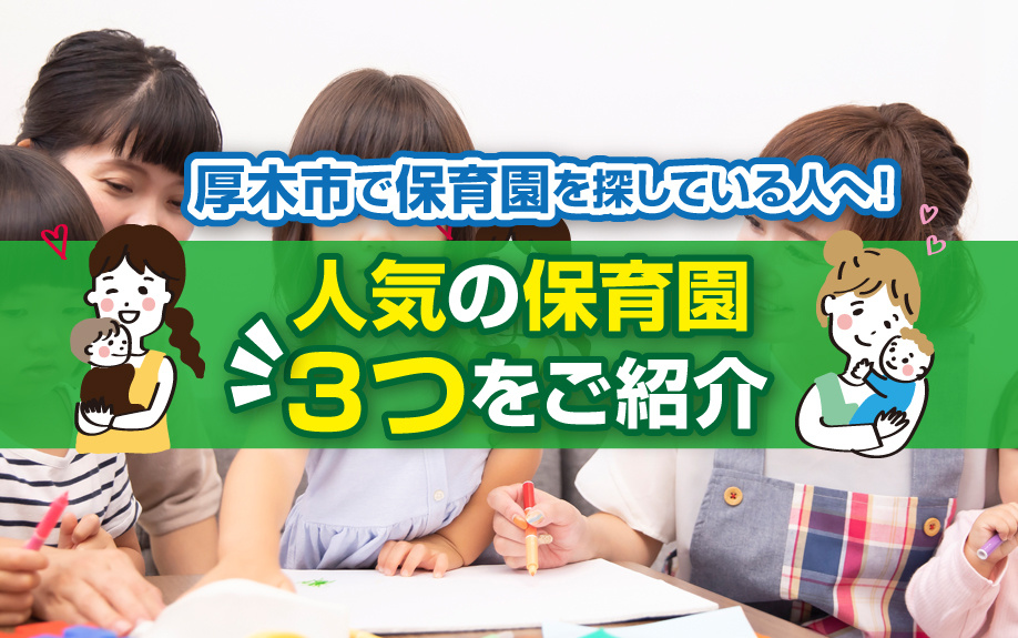 厚木市で保育園を探している人へ！人気の保育園３つをご紹介