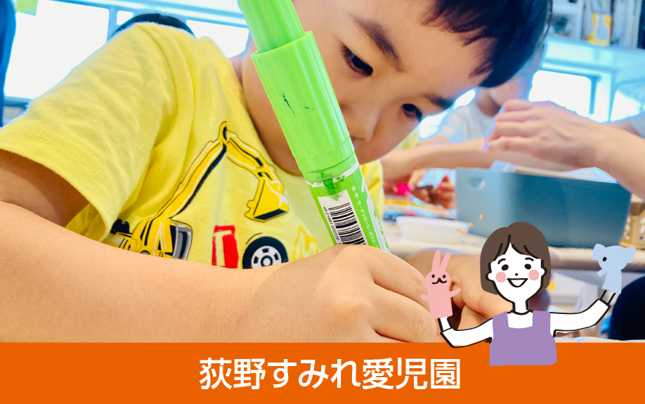 厚木市で人気のある保育園【荻野すみれ愛児園】