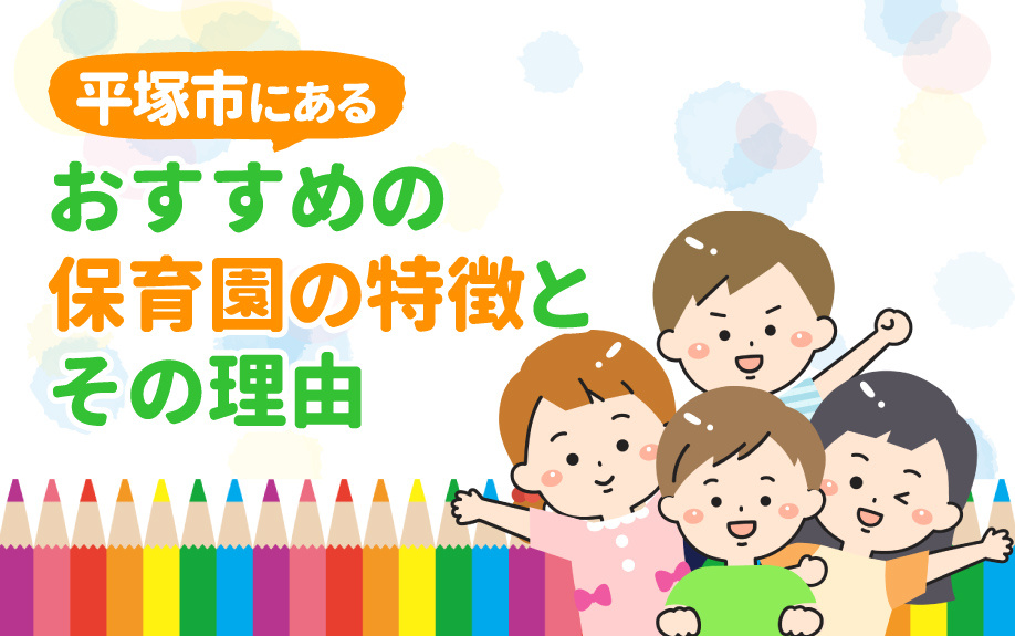 平塚市にあるおすすめの保育園の特徴とその理由の画像