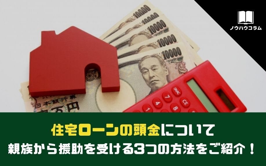 住宅ローンの頭金について親族から援助を受ける3つの方法をご紹介！
