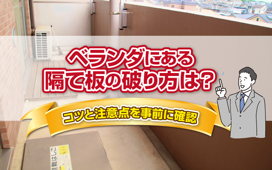 ベランダにある隔て板の破り方は？コツと注意点を事前に確認の画像