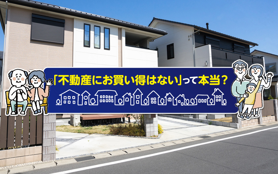 「不動産にお買い得はない」って本当？の画像
