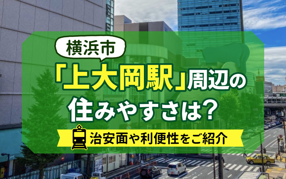 横浜市「上大岡駅」周辺の住みやすさは？治安面や利便性をご紹介の画像
