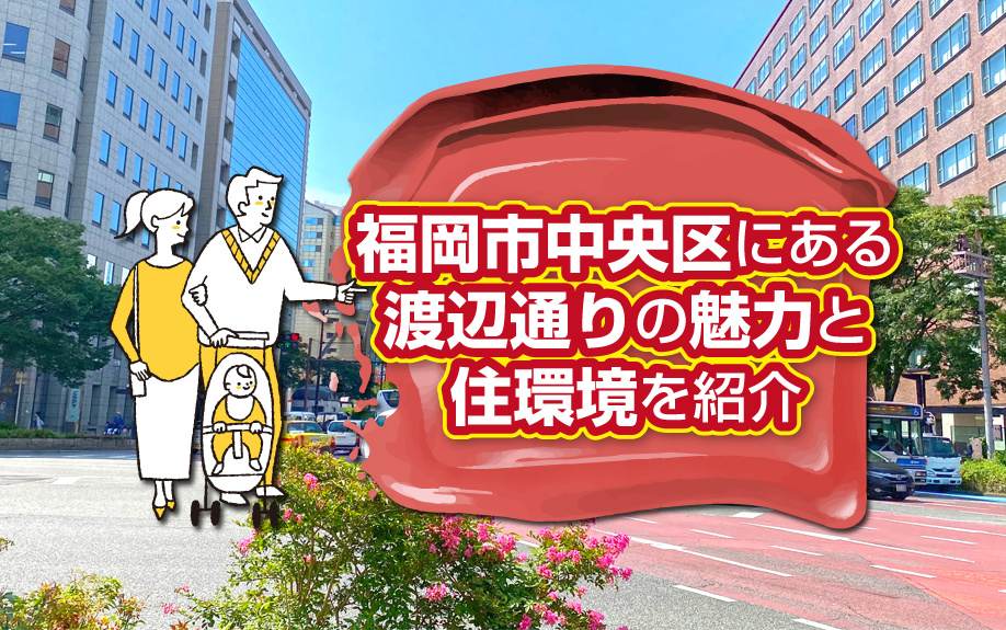 福岡市中央区にある渡辺通りの魅力と住環境をご紹介の画像