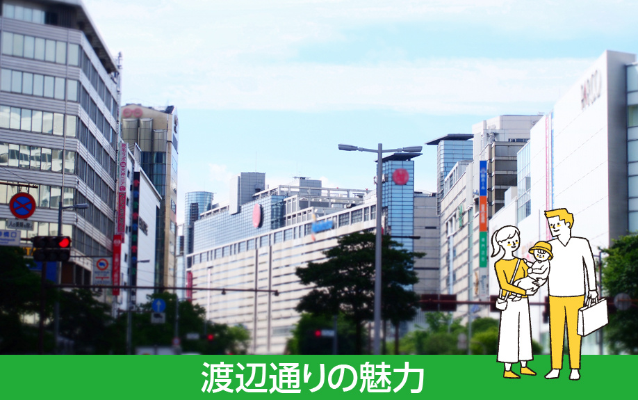 福岡市中央区にある渡辺通りの魅力