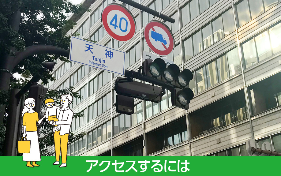 福岡市中央区の渡辺通りへアクセスするには