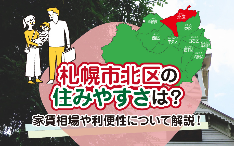 札幌市北区の住みやすさは？家賃相場や利便性について解説！