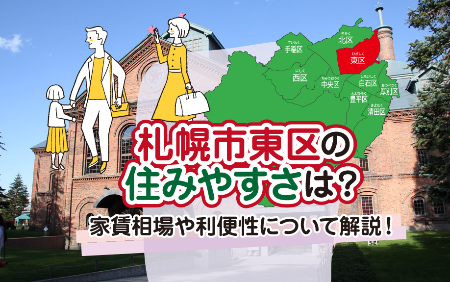 札幌市東区の住みやすさは？家賃相場や利便性について解説！