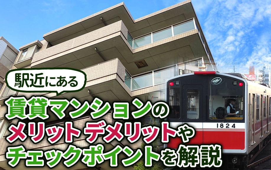 駅近にある賃貸マンションのメリット・デメリットやチェックポイントを解説の画像