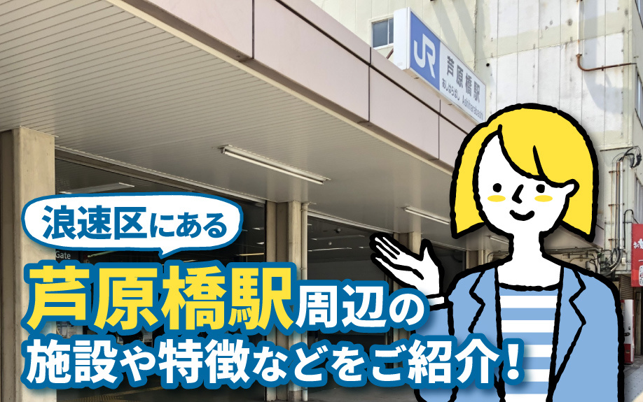 浪速区にある芦原橋駅周辺の施設や特徴などをご紹介！の画像
