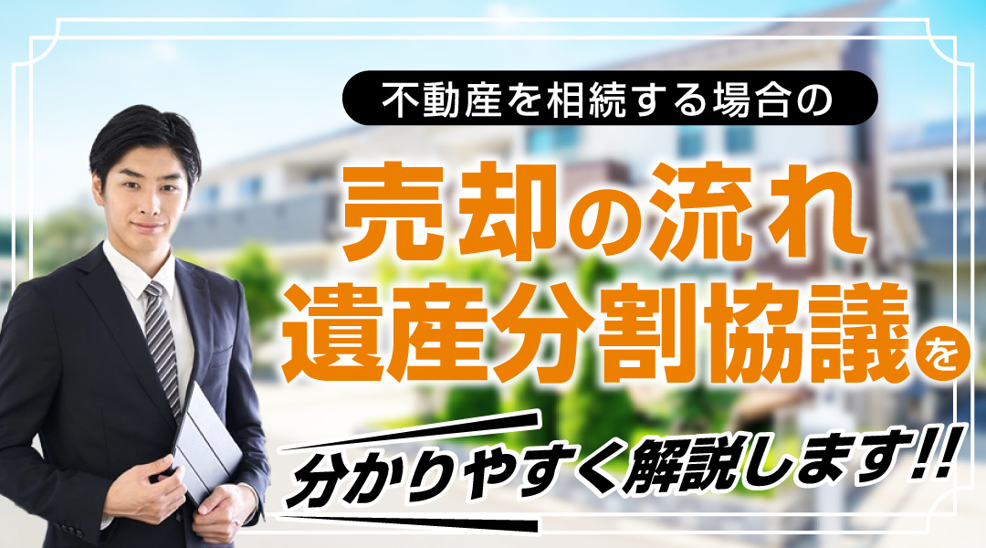 不動産を相続する場合の売却の流れや遺産分割協議について