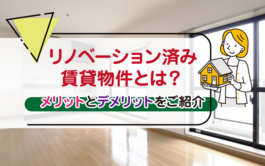 リノベーション済み賃貸物件とは？メリットとデメリットをご紹介の画像