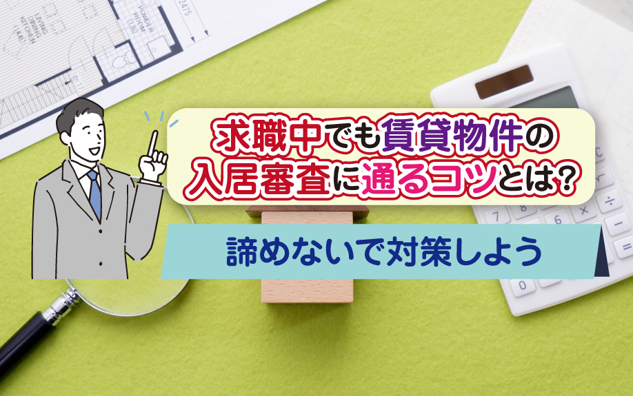 求職中でも賃貸物件の入居審査に通るコツとは？諦めないで対策しようの画像