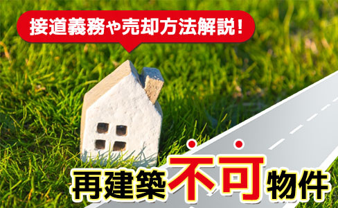 再建築不可物件の売却は難しい？接道義務や売却方法解説！の画像