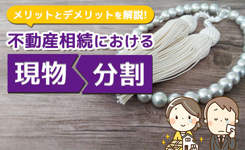不動産相続における現物分割とは？現物分割のメリットとデメリットを解説の画像
