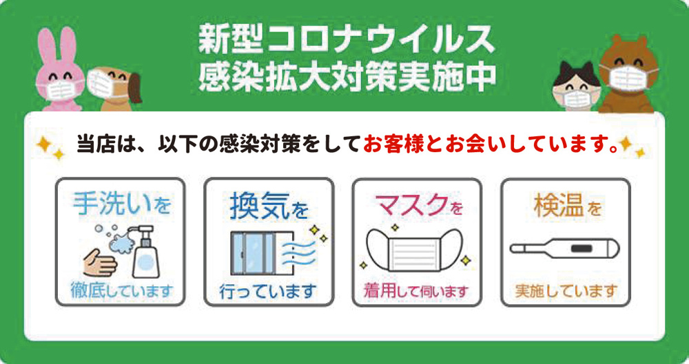 新型コロナウイルス感染対策実施していますの画像