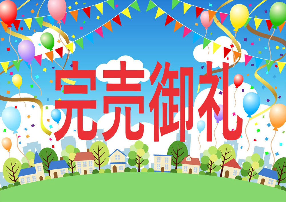 ☆★☆完売御礼☆★☆の画像