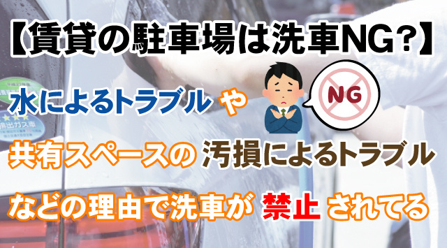 マンションの駐車場で洗車はNG！駐車場以外の場所で洗う方法は？