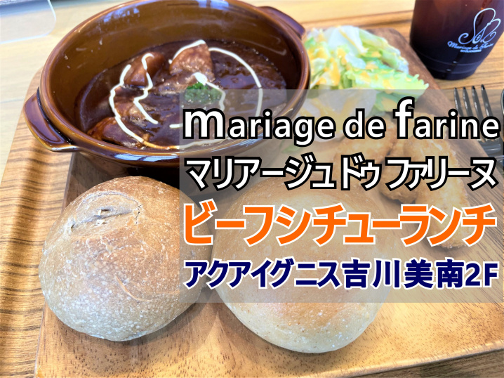 【吉川市】美南3丁目のアクアイグニス吉川美南(イオンタウン東街区2階)の「マリアージュドゥファリーヌ」でランチをしてきました!の画像