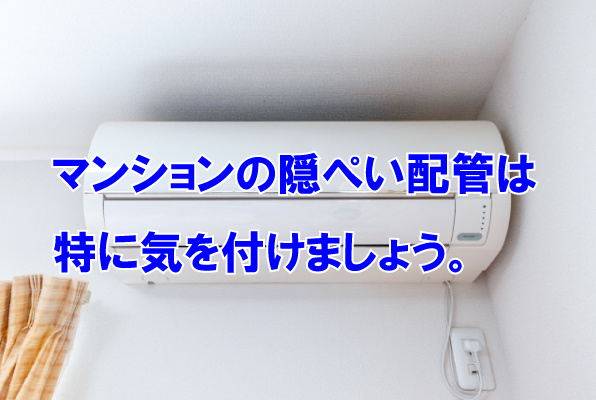 エアコン設置　隠ぺい配管には気を付けよう！の画像