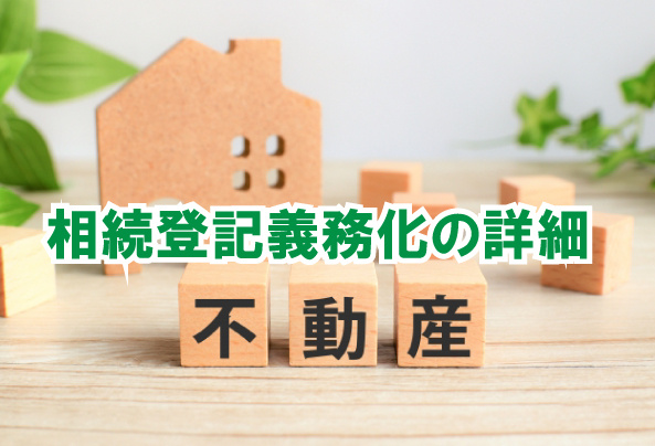相続登記義務化の詳細の画像