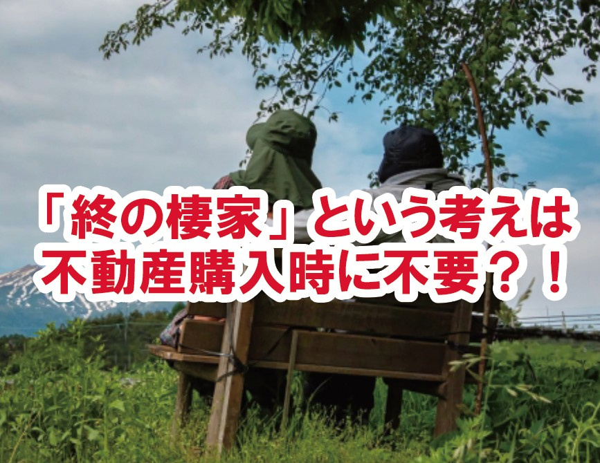 「終の棲家」という考えは不動産購入時に不要？！の画像