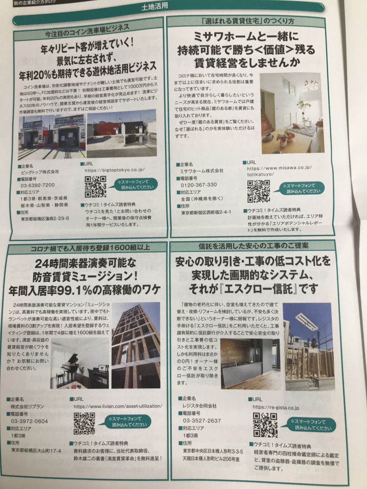 エスクロー信託　ウチコミ！タイムズ掲載の画像