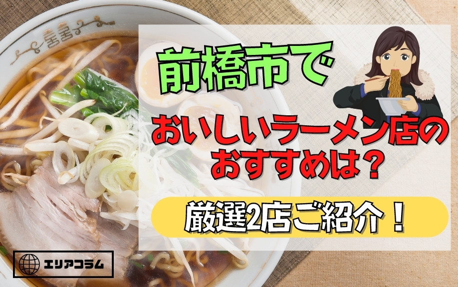 前橋市でおいしいラーメン店のおすすめは？厳選2店ご紹介！の画像