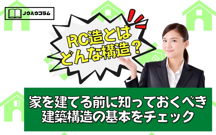  RC造とはどんな構造？家を建てる前に知っておくべき建築構造の基本をチェック