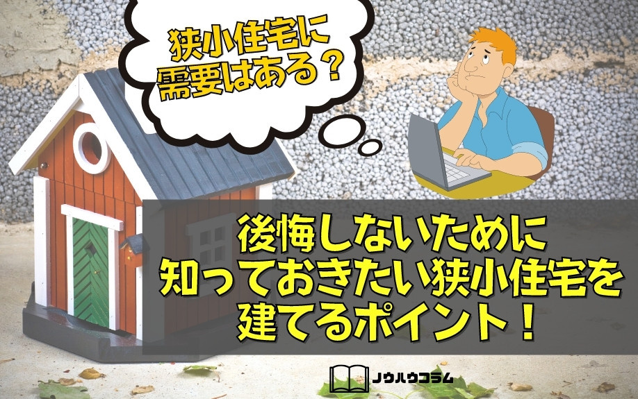 狭小住宅に需要はある 後悔しないために知っておきたい狭小住宅を建てるポイント 株式会社e Cubed Cafe2ldk