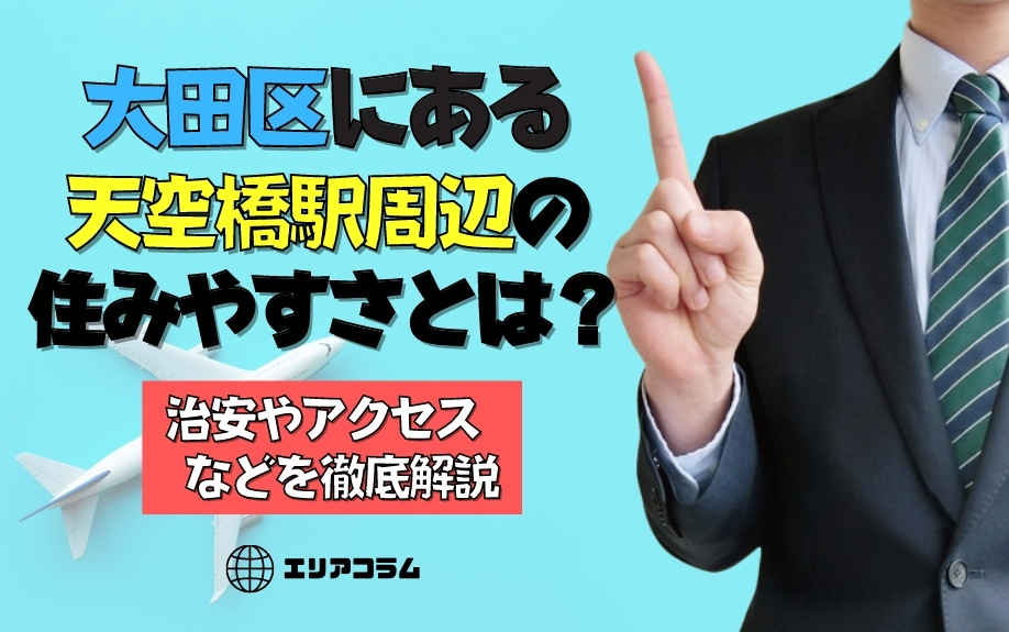 大田区にある天空橋駅周辺の住みやすさとは？治安やアクセスなどを徹底解説