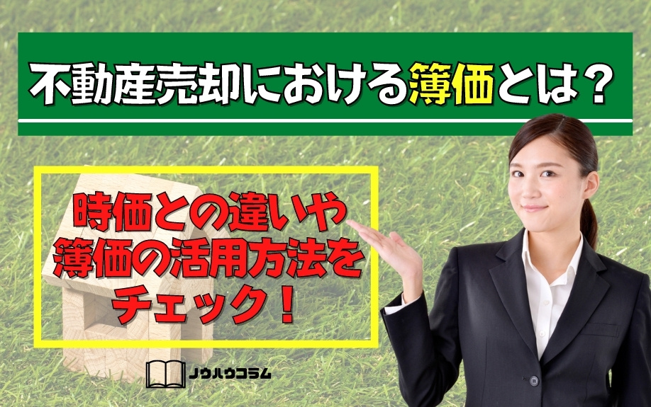 不動産売却における簿価とは？時価との違いや簿価の活用方法をチェック！